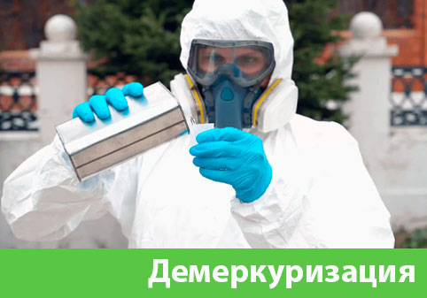 Демеркуризация — удаление ртути в городе Воронеж