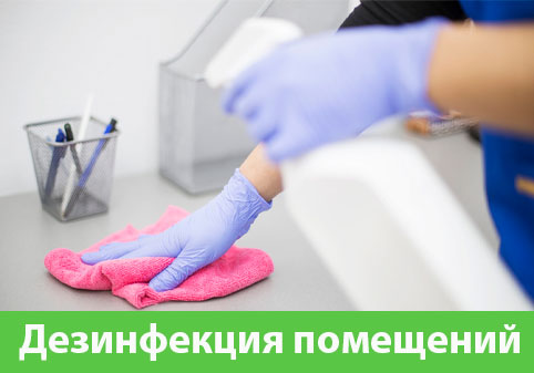 Дезинфекция помещений в городе Воронеж