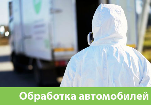 Дезинфекция автотранспорта в городе Воронеж
