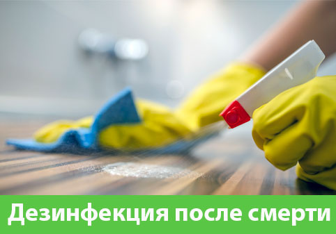 Дезинфекция после смерти в городе Воронеж