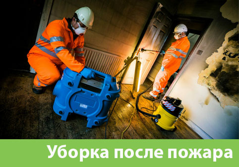 Уборка после пожара в городе Воронеж
