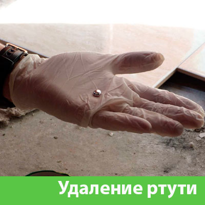 Профессиональное удаление ртути в Воронеже