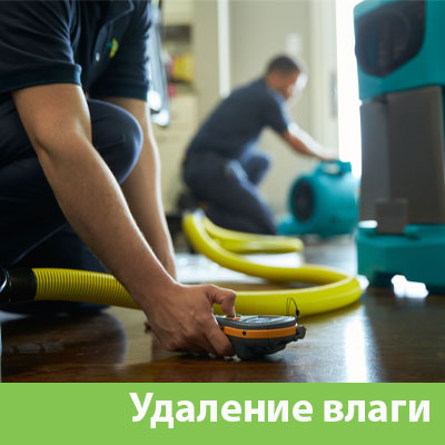Удаление влаги после потопа в Воронеже