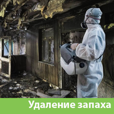 Удаление запахов после пожара в Воронеже